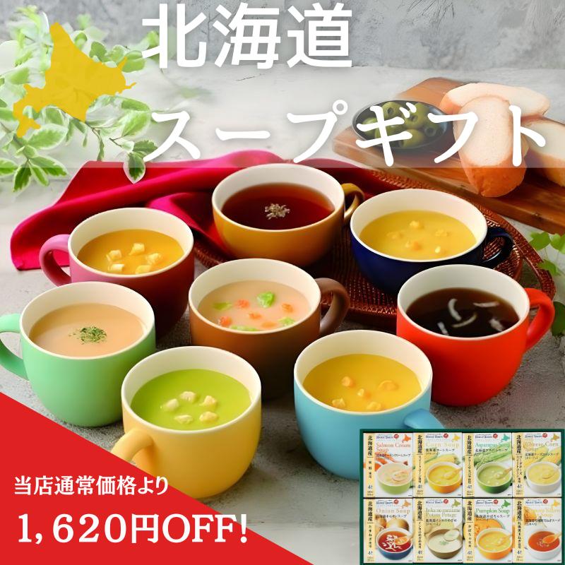 ＜期間限定30%OFF＞【送料無料】北海道スープギフト【訳あり】賞味期限間近 北海道 スープ ギフトセット 時短調理 詰め合わせ グルメ レトルト 人気 ラッピング メッセージカード ギフト 贈り物 御祝い お返し 内祝い 敬老の日 誕生日 ギフタ GiftAのサムネイル