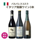 【送料無料】バルバレスコ入り!イタリア銘醸ワイン3本セット ワインセット 赤白ワインセット フルボディ バルバレスコ バローロ イタリアワイン ソムリエ厳選 実...