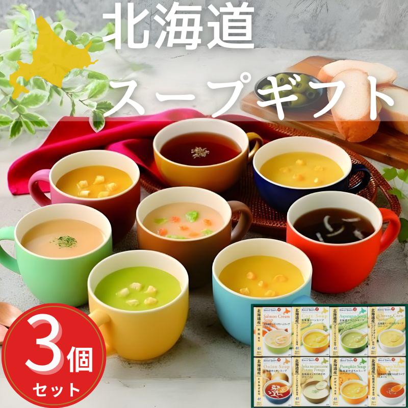 【訳あり】 〈期間限定特別価格！セットでもっとお得に！〉 送料無料 北海道スープギフト 賞味期限間近 北海道 スープ ギフトセット 時短 詰め合わせ グルメ レトルト 人気 ラッピング メッセージカード ギフト 贈り物 お返し 内祝い 誕生日 ギフタ お歳暮 食品 セールのサムネイル