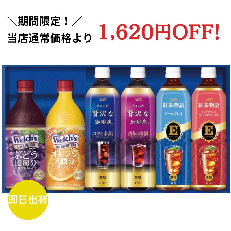 訳あり ★賞味期限間近 2024年12月31日まで★ 〈期間限定50％OFF〉 【送料無料】 AGFファミリー飲料ギフト コーヒー 珈琲 紅茶 ウェルチ ジュース 果汁100％ 人気 ラッピング メッセージカード ギフト 贈り物 ギフタ お歳暮 食品 セール アウトレットのサムネイル