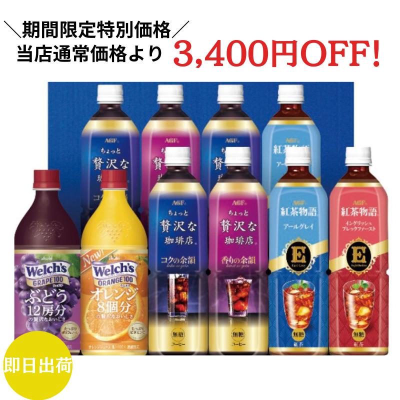 訳あり ★賞味期限間近 2024年12月31日まで★〈期間限定50％OFF〉 【送料無料】 AGFファミリー飲料ギフト コーヒー 珈琲 紅茶 ウェルチ ジュース 果汁100％ 人気 ラッピング メッセージカード ギフト 贈り物 お祝い お返し 内祝い ギフタ お歳暮 食品 セール アウトレットのサムネイル