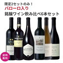 【送料無料・数量限定】限定2セットのみ!バローロ入り銘醸ワイン飲み比べ6本セット ワインセット 赤白ワイン 高級ワイン バローロ サンタマリアヴァレー ネッビオ...