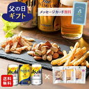 【父の日ギフト 2025】 国産ビール2種飲み比べ おつまみ3種セット 送料無料 ギフト 贈り物 晩酌セット チーズ 黒胡椒 黒コショウ 焼きチーズ ミックスナ...