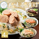 お中元 【ギフト 高級 お茶漬け 365日出荷】 美味茶漬けセット 4食 金目鯛 たらこ うなぎ 鮭 御歳暮 海鮮 豪華 贅沢 こだわりの具材 だしつゆ(うまみ調味料不使用) ギフト ラッピング メッセージカード グルメ 祖母 祖父 高齢 お年賀 ギフタ 一味一笑 即日出荷