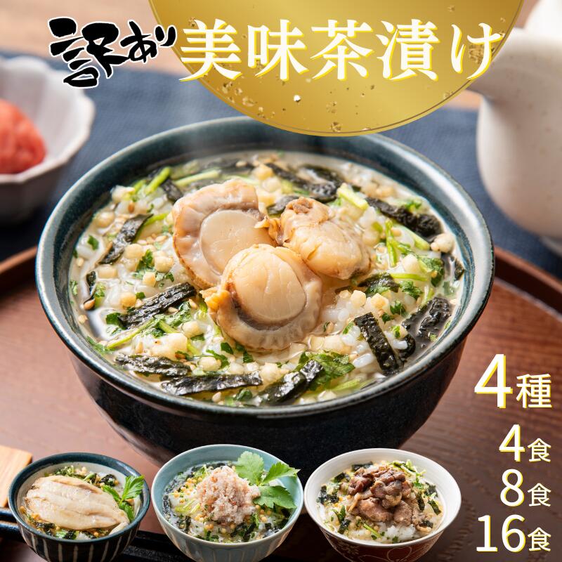 【訳あり 数量限定 賞味期限間近】【楽天1位獲得】お茶漬け 4食 8食 16食 美味茶漬け 茶漬け 送料無料 炭火鶏 かに 炙りフグ 帆立 ホタテ お得 グルメ 高級 食品 海鮮 お茶漬けの素 だし茶漬け 詰め合わせ 即日発送 ギフタ 一味一笑