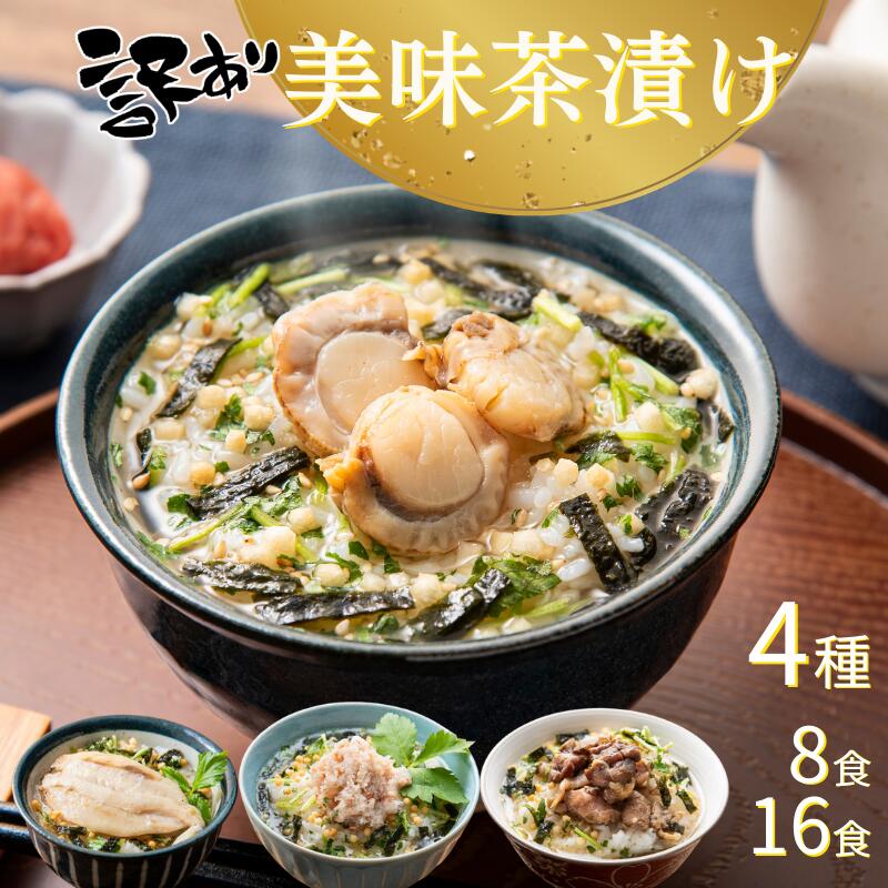 【訳あり 数量限定 賞味期限間近】【楽天1位獲得】お茶漬け 8食 16食 美味茶漬け 茶漬け 送料無料 炭火鶏 かに 炙りフグ 帆立 ホタテ お得 グルメ 高級 食品 海鮮 お茶漬けの素 だし茶漬け 詰め合わせ 即日発送 ギフタ 一味一笑