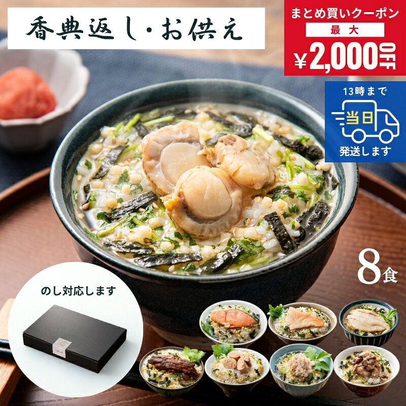 商品情報名称一味一笑　美味茶漬けセット（8食）原材料名〇金目鯛金目鯛（国産）、食塩【だしつゆ】　醤油、食塩、かつお調味エキス、砂糖、米発酵調味料、酵母エキス、そうだかつお削り節/アルコール、（一部に小麦・大豆を含む）【具材】　あられ、ごま、焼海苔、みつば、（一部にごまを含む）〇たらこすけそうたら卵（ロシア産）、食塩/調味料（アミノ酸等）、酸化防止剤（VC)、ナイアシン、亜硝酸Na（発色剤)　　　　　【だしつゆ】　醤油、食塩、かつお調味エキス、砂糖、米発酵調味料、酵母エキス、そうだかつお削り節/アルコール、（一部に小麦・大豆を含む）【具材】　あられ、ごま、焼海苔、みつば、（一部にごまを含む）〇うなぎ鰻蒲焼（うなぎ（台湾産）、しょうゆ、砂糖混合異性化液糖、発酵調味料、水あめ、砂糖、ウナギエキス）、たれ（醤油、みりん、砂糖）/増粘剤（加工でん粉、増粘多糖類）、酒精、調味料（アミノ酸等）、着色料（カラメル、アナトー）、（一部に小麦・大豆を含む）【だしつゆ】　醤油、食塩、かつお調味エキス、砂糖、米発酵調味料、酵母エキス、そうだかつお削り節/アルコール、（一部に小麦・大豆を含む）【具材】　あられ、ごま、焼海苔、みつば、（一部にごまを含む）〇鮭ベニサケ（ロシア産）、食塩、（一部にさけを含む）【だしつゆ】　醤油、食塩、かつお調味エキス、砂糖、米発酵調味料、酵母エキス、そうだかつお削り節/アルコール、（一部に小麦・大豆を含む）【具材】　あられ、ごま、焼海苔、みつば、（一部にごまを含む）〇炭火鶏鶏肉（国産）、食塩、（一部に鶏肉を含む）【だしつゆ】　醤油、食塩、かつお調味エキス、砂糖、米発酵調味料、酵母エキス、そうだかつお削り節/アルコール、（一部に小麦・大豆を含む）【具材】　あられ、ごま、焼海苔、みつば、（一部にごまを含む）〇かに紅ズワイガニ（韓国産）、食塩、寒天、（一部にかにを含む）【だしつゆ】　醤油、食塩、かつお調味エキス、砂糖、米発酵調味料、酵母エキス、そうだかつお削り節/アルコール、（一部に小麦・大豆を含む）【具材】　あられ、ごま、焼海苔、みつば、（一部にごまを含む）〇炙りふぐシロサバフグ（中国）、食塩【だしつゆ】　醤油、食塩、かつお調味エキス、砂糖、米発酵調味料、酵母エキス、そうだかつお削り節/アルコール、（一部に小麦・大豆を含む）【具材】　あられ、ごま、焼海苔、みつば、（一部にごまを含む）【フグの魚種名】　（標準和名）シロサバフグ〇帆立ほたて（国産）【だしつゆ】　醤油、食塩、かつお調味エキス、砂糖、米発酵調味料、酵母エキス、そうだかつお削り節/アルコール、（一部に小麦・大豆を含む）【具材】　あられ、ごま、焼海苔、みつば、（一部にごまを含む）内容量8人前賞味期限製造日より180日保存方法直射日光、高温多湿を避けて保存。開封後は一度に使い切ってください。製造所株式会社東京ひろや 伊豆ファクトリー＋HS静岡県下田市東中8-18販売者株式会社アーツ大阪府吹田市垂水町3丁目7-18◇◆ラッピングについての詳細はこちら◆◇ 【仏事用 送料無料】お茶漬け 一味一笑　美味茶漬けセット 4食 海鮮 魚 お茶漬けの素 セット 高級 詰め合わせ グルメ 金目鯛 たらこ 鰻 鮭 掛け紙 人気 限定 弔事 香典返し お供え 御供 仏事 法要 即日発送 ギフタ 一味一笑 【13時までのご注文は 当日発送】香典返し 法要 返礼品 法事 弔事 粗供養 お供え お供え物 御供 満中陰志 葬儀 会葬 お盆 お返し 粗品 御霊前 志 命日 一周忌 三回忌 49日 四十九日 偲草 ＼忙しい毎日に手軽に楽しめる贅沢だし茶漬け／【一味一笑】美味茶漬けセット（8食） 海鮮をはじめとしたこだわりの「ふっくらしっとりとした具材」と、うま味調味料不使用の「だしつゆ」の高級お茶漬けセットです。 だしつゆは、鰹本来の旨味を引き出した上品な香りと風味。 上品なだしつゆと海鮮をはじめ、ふっくらしっとりとした具材は、料亭で出される締めの一品のような贅沢さがあります。 高級感を感じられる「美味茶漬け」は、贈り物としてもおすすめです。 加圧加熱殺菌で調理した、金目鯛・うなぎ・紅鮭は骨まで軟らかく、年配の方もお子様も安心してお召し上がりいただけます。 ご自宅で保管しやすい常温保存の商品です。 常温・軽量なので、ご挨拶にぜひご利用ください。 ＼おまとめ買いがお得！／ 個数割引クーポン配布中！ 2個で100円OFF／3個で150円OFF／4個で200円OFF／5個で300円OFF／10個で1,000円OFF／20個で2,000円OFF ─────────────────▼色々な味を楽しめる8食セット▼金目鯛・たらこ・うなぎ・鮭・炭火鶏・かに・炙りフグ・帆立だしつゆ・具材（あられ・ごま・焼海苔・みつば）がセットになったギフタオリジナル商品です。─────────────────※商品画像に使用している素材はイメージです。お茶漬けは実際の商品を撮影しています。◇複数の商品をご注文いただいた場合には、別口配送となる可能性がございます。また複数注文の出荷完了メールは、各商品についてお送りしております。 ■お試し2食（鮭＋好きなお茶漬け1食）はこちら◇贈り物にはこちらがおすすめ◆■4食はこちら一味一笑 美味茶漬けセット 4食■6食はこちら■一味一笑 美味茶漬けセット6食ひとくちで　顔がほころぶ」そんなシーンを思い描いて「一味一笑」(いちみいちえ)は、GIFTA（ギフタ）からうまれたオリジナルブランドです。「一味一笑」の由来は、”一生に一度の「食」との出会い”を意味する「一期一会」。365日の食卓でほほえみが生まれる瞬間を、ブランドロゴで表現しています。自然と笑みがこぼれるような”おいしさ”と”健やかさ”をご提供します。「毎日の生活にちょっとしたご褒美を」「いつもとは違う特別感を」「心も体も喜ぶような優しい味を」食卓で「一味一笑」を囲む瞬間が、かけがえのないひとときとなりますように。 ＜商品詳細＞ お茶漬け（金目鯛・たらこ・うなぎ・鮭・炭火鶏・かに・炙りフグ・帆立）各1、だしつゆ×8、具材×8 【賞味期限】出荷日より30日以上 【箱サイズ・重量】27.2×19×4.8cm・約440g 【アレルギー品目】小麦・大豆・ごま・さけ・鶏肉・かに 【保存方法】直射日光、高温多湿を避けて保存。開封後は一度に使い切ってください。 ★季節の仏事用途に★ 御供 お供え 喪中見舞い 初盆 お盆 新盆 お彼岸 四十九日 一周忌 三回忌 七回忌 法要 命日 年忌法要 ★贈り物として★ 香典返し 志 粗供養 返礼品 ご進物 ギフト 贈答用 挨拶品 ★こんな方へ★ ご家族 親戚 親しい方 取引先 上司 同僚 お世話になった方へ