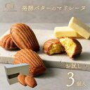 【送料無料 お試し 1000円ぽっきり 即日出荷】発酵バターのマドレーヌ 3個入 マドレーヌ レモン 焼き菓子 おしゃれ スイーツ お菓子 洋菓子 個包装 常温...