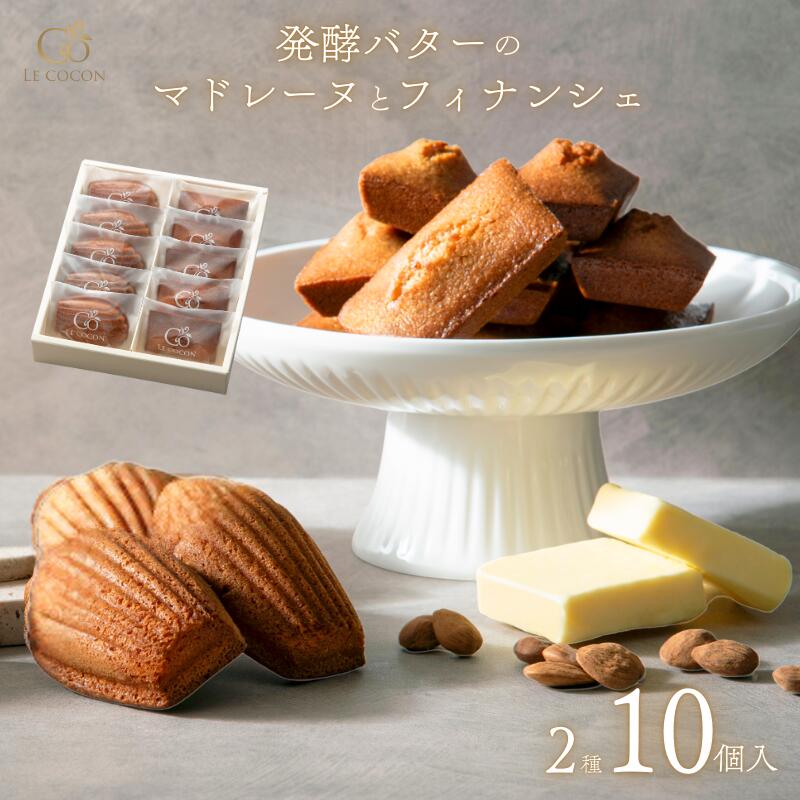 マドレーヌ フィナンシェ10個入 発酵バター 送別 退職 卒業 入学 ギフト セット 焼き菓子 詰め合わせ 手土産 挨拶 お菓子 スイーツ プレゼント おしゃれ 洋菓子 お返し 内祝い お祝い 御礼 個包装 常温 手土産 贈り物 ルココン ギフタ