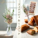 送料無料 ミニブーケ ル ココン 焼き菓子セット フィナンシェ ギフト 誕生日 プレゼント フィナンシェ おしゃれ かわいい 枯れない 贈り物 花 30代 40...