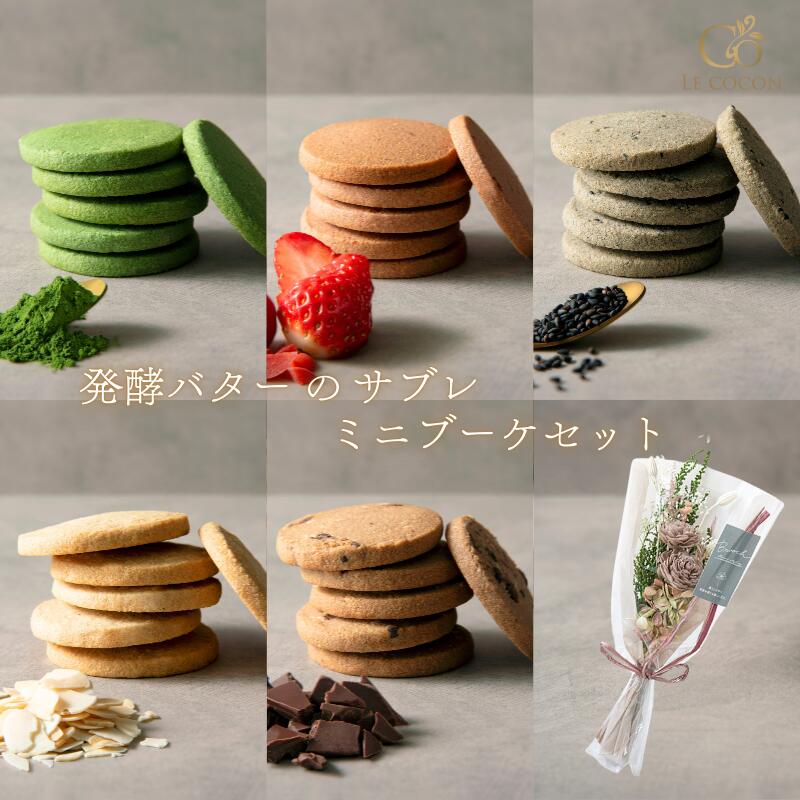 【送料無料】 花束 サブレ ギフト セット プレゼント おしゃれ プリザーブドフラワー ミニ ブーケ お歳暮 お年賀 挨拶 手土産 贈り物 花 スイーツ お菓子...