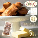 【敬老の日】 フィナンシェ 発酵バターのフィナンシェ 5個入 お菓子 ギフト 焼き菓子 スイーツ プレゼント おしゃれ 洋菓子 お返し 内祝い お祝い 御礼 個包装 常温保存 お配り 手土産 御挨拶 誕生日 ラッピング プチギフト 贈り物 メッセージカード ギフタ ルココン