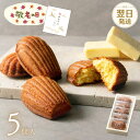 【敬老の日】 マドレーヌ 発酵バターのマドレーヌ 5個入 お菓子 焼き菓子 おしゃれ スイーツ 食べ物 洋菓子 食べ物 個包装 常温保存 プレゼント ギフト レモン お返し 内祝 御礼 手土産 お配り ご挨拶 誕生日 ラッピング ギフタ ルココン