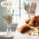 【敬老の日】 花束 フィナンシェ ギフト セット プレゼント おしゃれ かわいい プリザーブドフラワー ミニ ブーケ 贈り物 花 スイーツ お菓子 焼き菓子 常温保存 個包装 誕生日 かわいい インテリア 雑貨 造花 ラッピング 送料無料 ギフタ ルココン