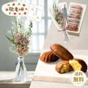【敬老の日】 花束 マドレーヌ ギフト セット プレゼント おしゃれ かわいい プリザーブドフラワー ミニ ブーケ 贈り物 花 スイーツ お菓子 焼き菓子 常温保存 個包装 誕生日 かわいい インテリア 雑貨 造花 ラッピング 送料無料 ギフタ ルココン