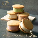 【敬老の日】 プレミアム バターサンド 5種(5個入) お菓子 ギフト 焼き菓子 スイーツ プレゼント おしゃれ 洋菓子 お返し 内祝い お祝い 御礼 個包装 ...