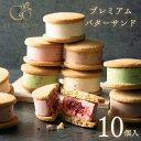 【敬老の日】 プレミアム バターサンド 5種(10個入) お菓子 ギフト 焼き菓子 スイーツ プレゼント おしゃれ 洋菓子 お返し 内祝い お祝い 御礼 個包装...