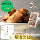 阪神百貨店 おやつイベント 出店中!【敬老の日】 フィナンシェ 発酵バターフィナンシェ 5個入 お菓子 ギフト 焼き菓子 スイーツ プレゼント おしゃれ 洋菓子 お返し 内祝い お祝い 個包装 常温保存 手土産 誕生日 プチギフト 贈り物 メッセージカード ギフタ ルココン