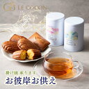 お彼岸 お供え【送料無料】紅茶 お菓子 ギフト 焼き菓子 フレーバーティー 詰め合わせ セット 誕生日 贈り物 プレゼント アールグレイ マドレーヌ フィナンシ...