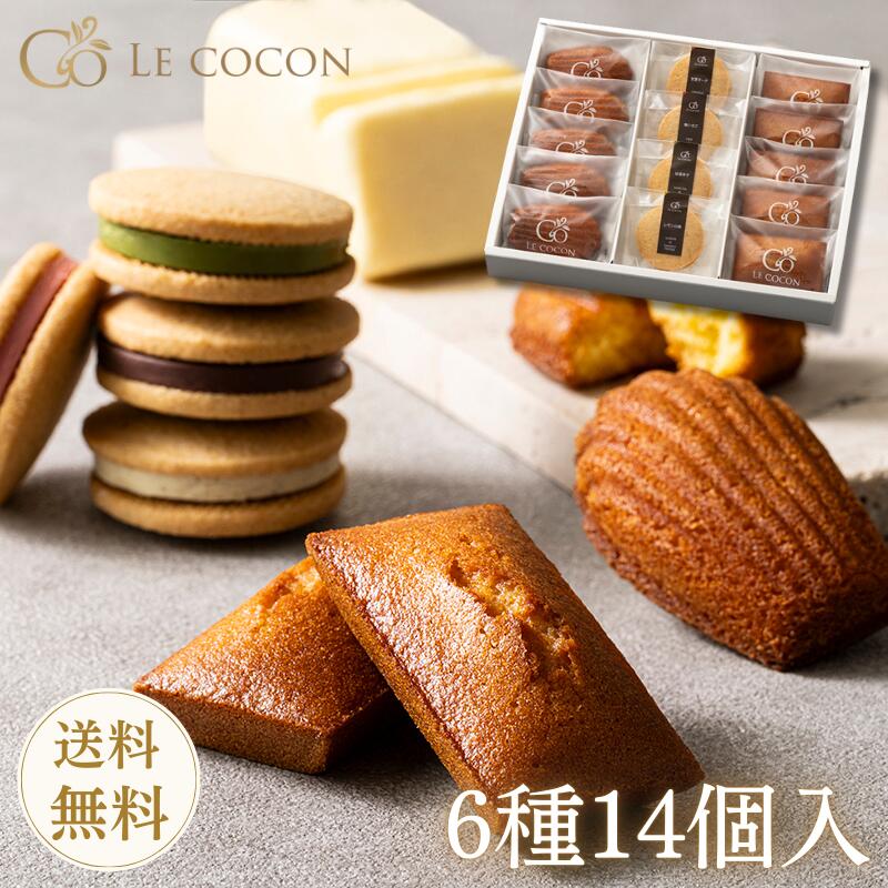 ギフト スイーツ 焼き菓子 詰め合わせ 14個入 Soie(ソワ) ショコラサンド マドレーヌ フィナンシェ【送料無料】お菓子 個包装 洋菓子 プレゼント 贈り物 おしゃれ 高級 内祝い お返し お礼 お祝い 人気 誕生日 挨拶 ルココン ギフタ 母の日 父の日