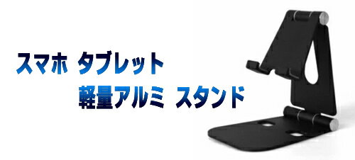 アルミ スマホ スタンドスマホ　タブレット　角度調整可能　軽量テレワーク　オンライン授業