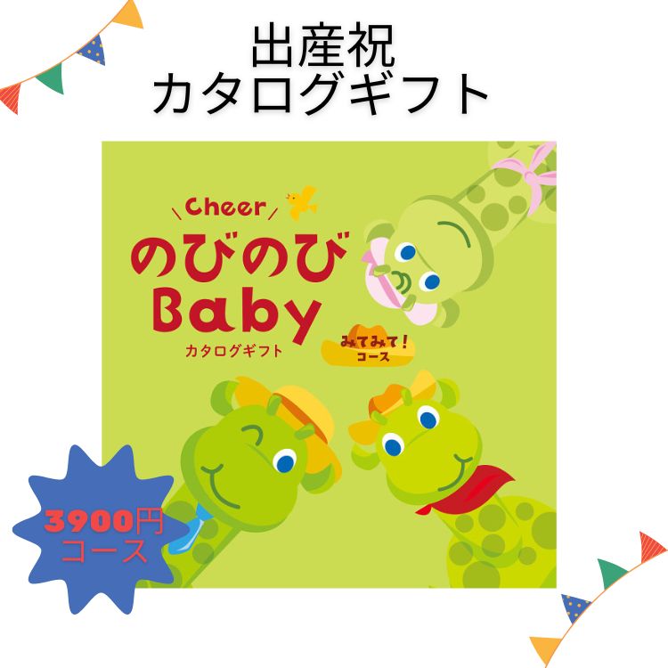 樂天商城 - カタログギフト のびのびbaby みてみて！ 3,900円コース 出産祝い専用 シャディ 出産御祝 送料無料 プレゼント 出産祝い ベビーブランド おもちゃ アパレル 女の子 男の子 おしゃれ かわいい お祝い 誕生日 メッセージカード