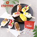 COLD STONE コールドストーン アイス ギフト プレミアムアイスキャンディ8本 セット アイスクリーム 詰め合わせ プレゼント お祝い お礼 記念日 贈...