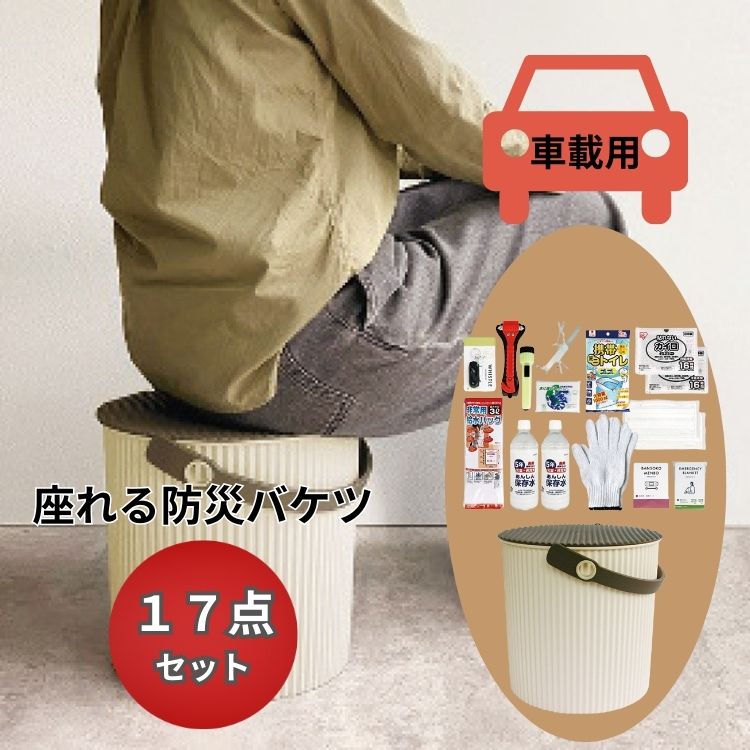 車載用座れる防災バケツ17点セット（アイボリー） 非常用 防災グッズ 避難 防災セット 内祝 御祝 記念品 プレゼント 引き出物