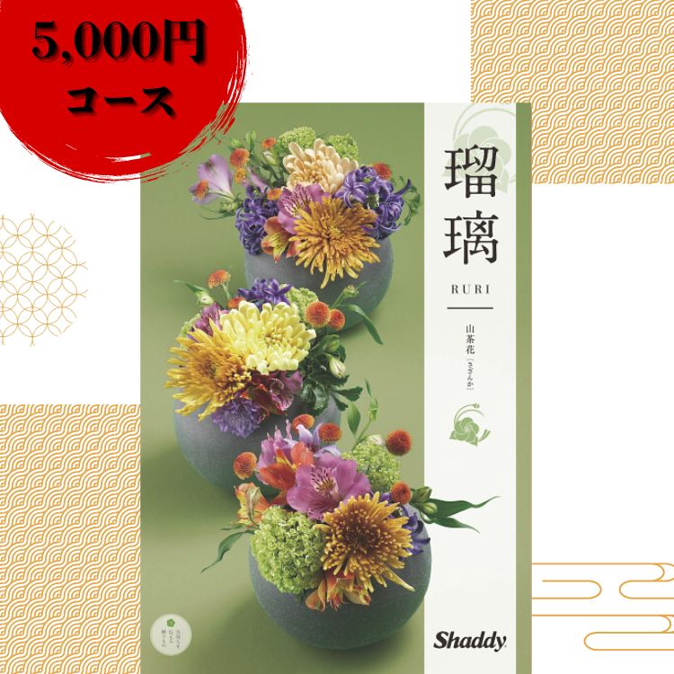 アズユーライク　カタログギフト　瑠璃　紫陽花（あじさい）/出産内祝　結婚内祝い　快気祝い　新築内祝い　入学　進学内祝い　香典返し　包装のし無料　送料無料 幅広い年齢層向けの和装柄雅やかな和のあしらいで贈る、感謝の気持ちや慈しみの気持ちを添えて幅広いご予算から選べる迷った時のギフトの決定版！ ●全204ページ●掲載点数：約510点 5