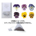 エディブルフラワーティ AS045 OCEAN&TERRE オーシャンテール/出産内祝 結婚内祝 引き出物 誕生日 記念日 お祝い プレゼント お返し お礼 か...