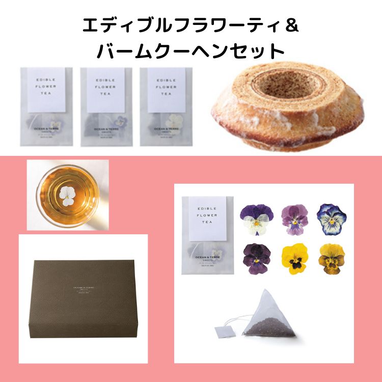 ＼レビュー特典あり／エディブルフラワーティ＆バームクーヘン AS131 OCEAN＆TERRE オーシャンテール/出産内祝 結婚内祝 引き出物 洋菓子 お菓子 焼き菓子 バウムクーヘン 誕生日 記念日 お祝い プレゼント お返し お礼 かわいい 贈り物 ギフト おしゃれ 差し入れ 手土産
