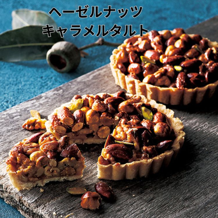 ヘーゼルナッツキャラメルタルト AS132 OCEAN＆TERRE /結婚内祝 出産内祝 引き出物 洋菓子 お菓子 スイーツ 焼き菓子 タルト ナッツ 誕生日 記念日 お祝い プレゼント お返し プチギフト お礼 粗品 かわいい ギフト おしゃれ 差し入れ 手土産 菓子折り