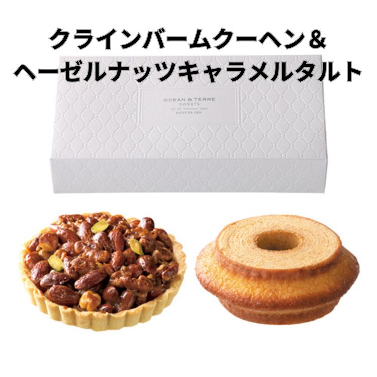 乐天商城 - ☆全品P5倍☆クラインバームクーヘン＆ヘーゼルナッツキャラメルタルト AS133 OCEAN＆TERRE /結婚内祝 出産内祝 引き出物 洋菓子 お菓子 タルト ナッツ 誕生日 記念日 お祝い プレゼント お返し お礼 かわいい 贈り物 ギフト おしゃれ