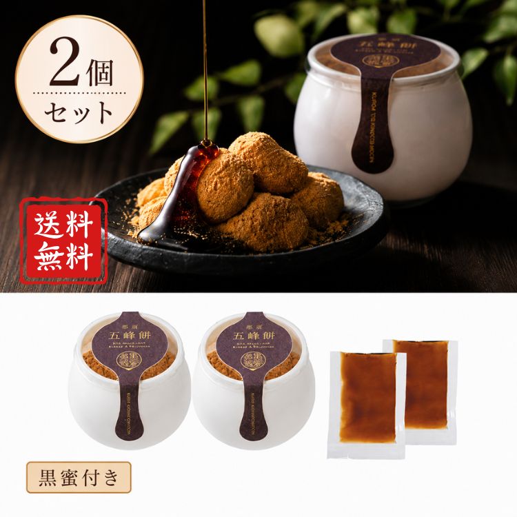 那須 五峰餅 2個セット 黒蜜付き 和菓子 きな粉餅 お菓子 ギフト 手土産 お礼 内祝い お返し OCEAN＆TERRE