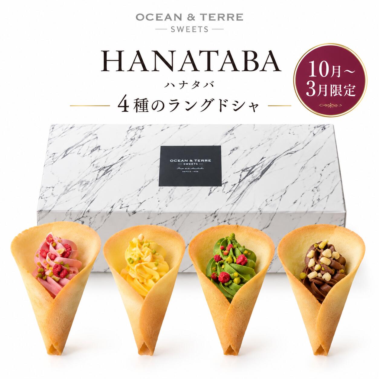 【10月～3月限定】OCEAN＆TERRE SWEETS HANATABA ハナタバ AS120 ラングドシャ 4個入 お菓子 スイーツ ギフト プチギフト お礼 ご挨拶 手土産 退職 おしゃれ かわいい 贈るのは、食べられる小さな花束。4つの味を楽しむ、10月～3月限定の華やかなラングドシャギフト。 贈るのは、食べられる小さな花束。カラフルなクリームを、サクッと軽やかなラングドシャ生地でくるりと巻いた「HANATABA（ハナタバ）」。 ストロベリー・バナナ・抹茶・チョコレート、4つのフレーバーを詰め合わせました。花束のような華やかな見た目と、上品なパッケージで、お礼やご挨拶、ちょっとした手土産などにもおすすめです。 10月～3月だけ楽しめる期間限定スイーツ。大切な方への贈りものにはもちろん、自分へのちょっとしたご褒美にもどうぞ。 【商品内容】・ラングドシャ ストロベリー ×1・ラングドシャ バナナ ×1・ラングドシャ 抹茶 ×1・ラングドシャ チョコレート ×1 【箱サイズ】約229×103×65mm【賞味期限】20日【アレルゲン】小麦・卵・乳成分【販売期間】10月～3月 ※メーカー指定の包装紙でお包みいたします。※のしをご希望の場合は、ご注文時に「のし」選択欄よりご指定ください。 5