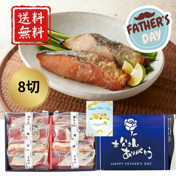 乐天商城 - ☆全品P5倍☆【父の日限定包装】氷温熟成西京漬けギフトセット8切 高級 健康食 送料無料 家族団欒 レンジ 真空パック 簡単調理 お祝い プレゼント ギフト