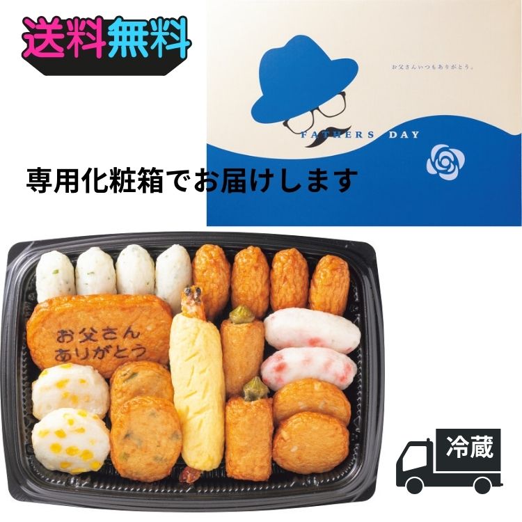 Satsuma Age - ☆全品P5倍☆鹿児島「小田口屋」お父さん想いのさつま揚げ　送料無料　さつま揚げ　練り物　メッセージ入り　父の日　父の日ギフト　プレゼント　父の日専用　メッセージカード付　ありがとう