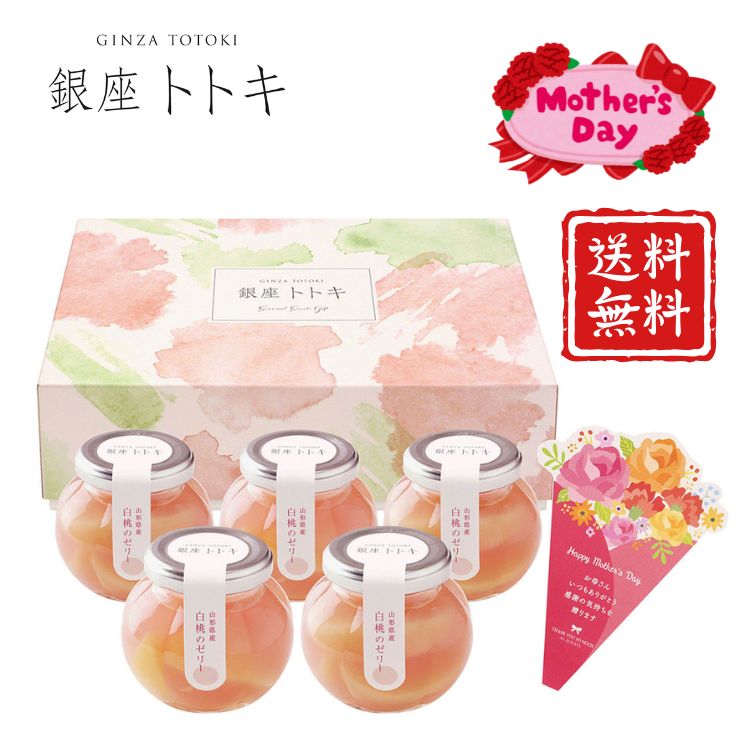 Peach - ☆全品P5倍☆銀座トトキ監修 山形県産白桃のゼリー 5個 洋菓子 ゼリー ありがとう 感謝 お母さん お義母さん ママ 妻 ギフト お祝い 贈り物 贈答 送料無料 詰合せ スイーツ ご褒美 メッセージ入り 母の日 父の日 ギフト プレゼント メッセージカード付 ありがとう