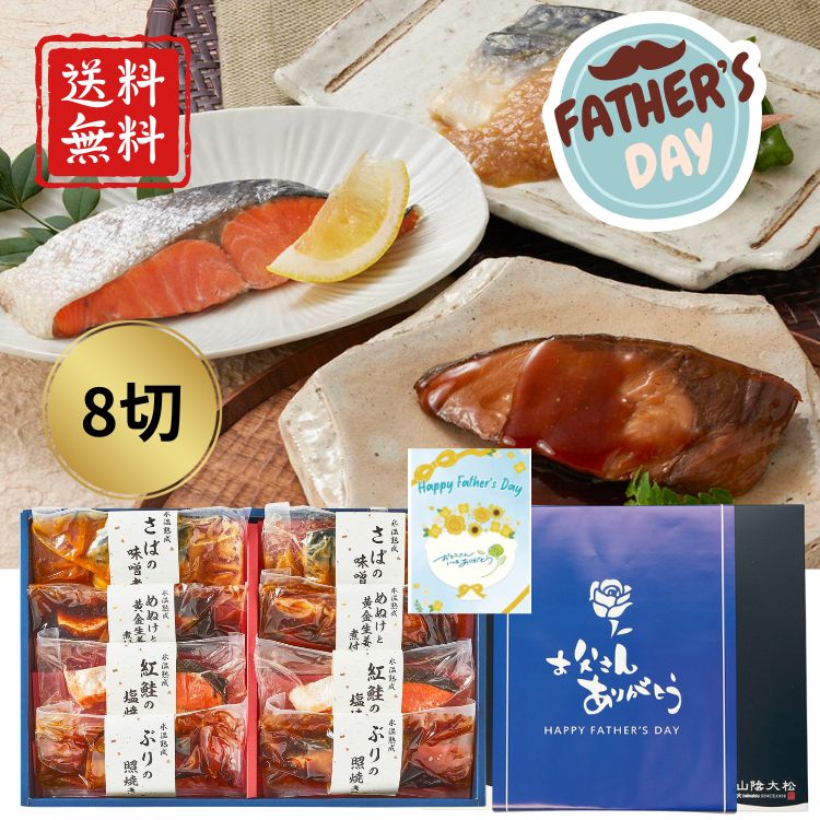 乐天商城 - ☆全品P5倍☆【父の日限定包装】氷温熟成煮魚焼魚ギフトセット8切 高級 健康食送料無料 家族団欒 レンジ 真空パック 簡単調理 お祝い プレゼント ギフト
