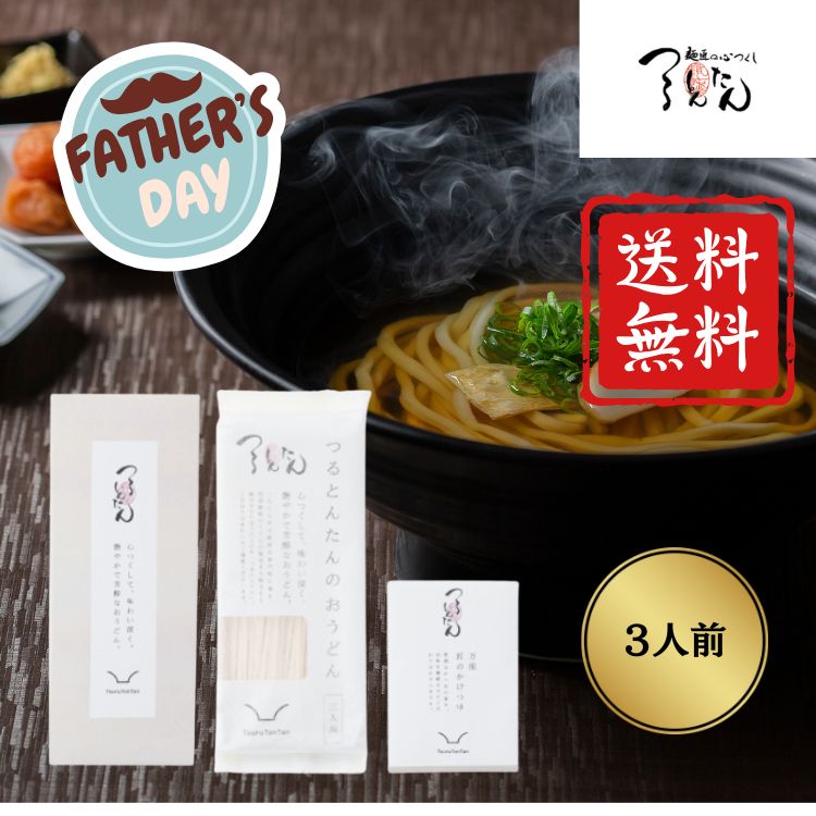 Flat Wheat Noodles - 父の日 つるとんたん かけのおうどん 3人前 KH-01讃岐うどん ギフト 感謝 義父さん お父さん プレゼント かけうどん