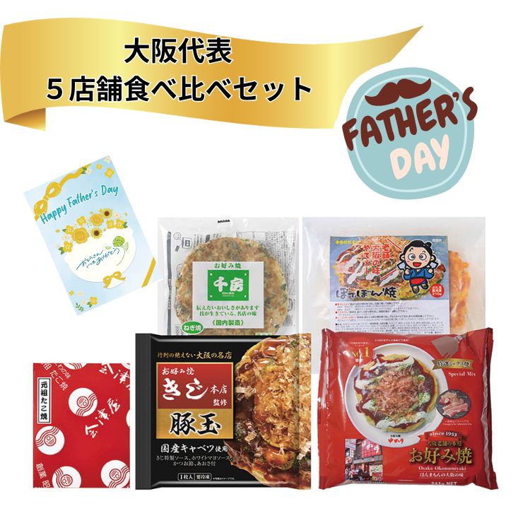☆39円OFFクーポン☆父の日 お好み焼きたこ焼きセット（5食）2026 ギフト プレゼント