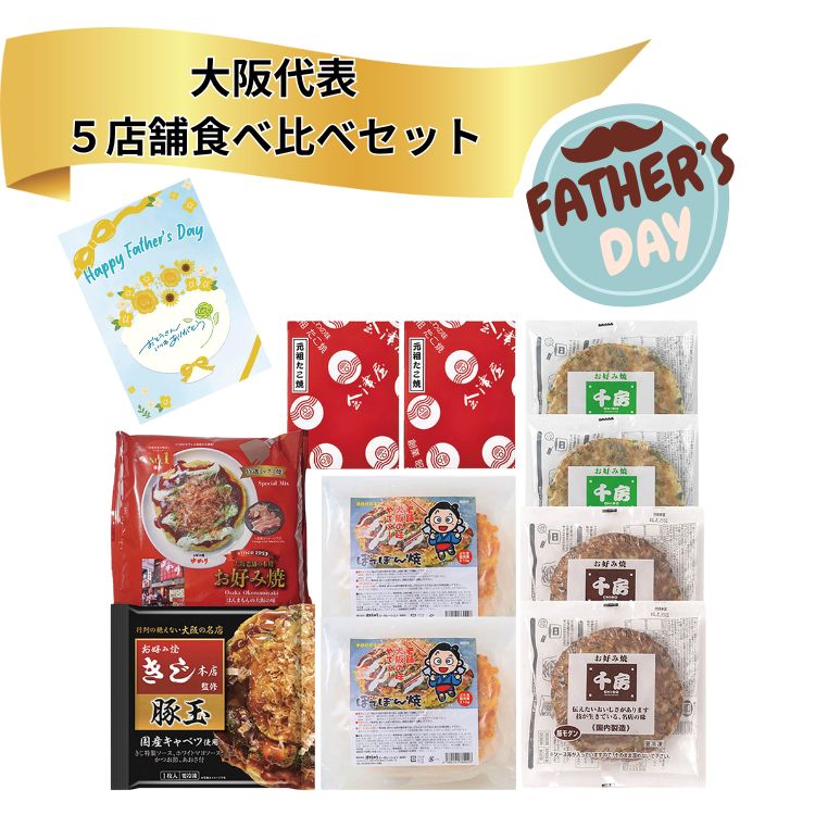 ☆39円OFFクーポン☆父の日 お好み焼きたこ焼きセット（10食）2026 ギフト プレゼント
