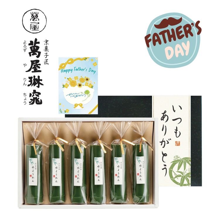 ☆全品P5倍☆父の日 京の竹筒水ようかん ありがとう 感謝 