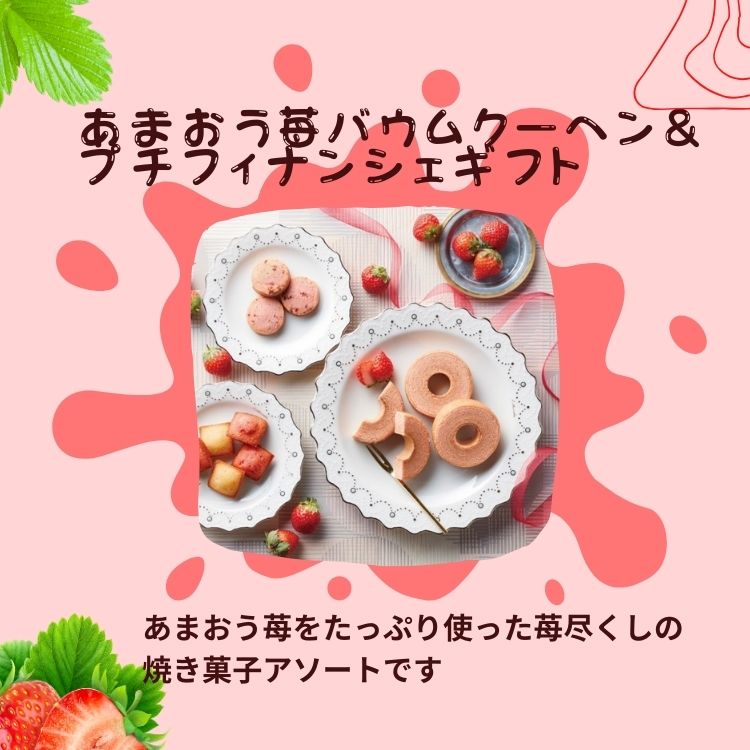 ギフトクオーレの☆5％OFF☆あまおう苺バウムクーヘン＆プチフィナンシェ FAO-25RD ギフトセット 詰合せ 焼き菓子 あまおう 苺 高級 グルメ 贈り物 食品 内祝 お祝い お返し 出産内祝 結婚内祝 出産祝い 結婚祝い 香典返し 快気祝 御礼｜アングル2