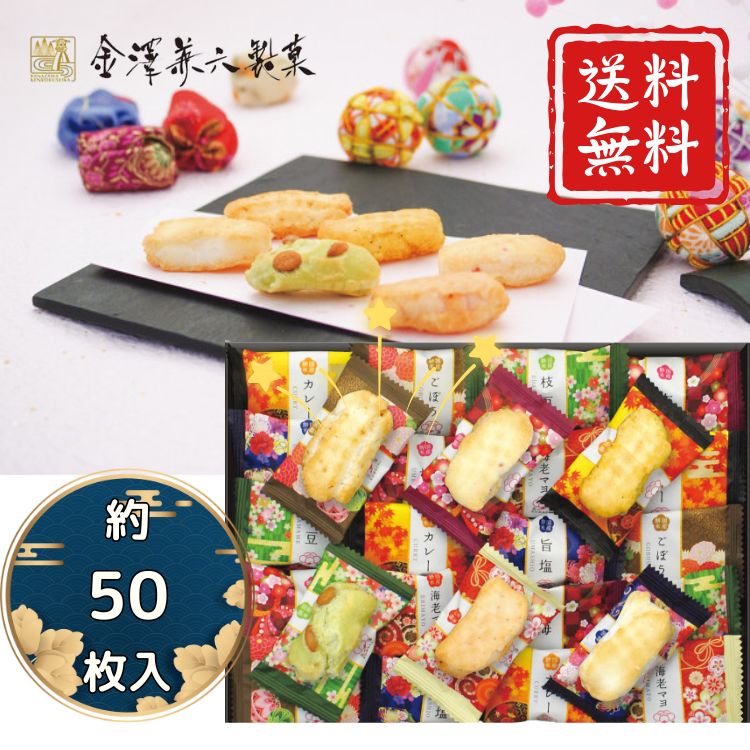 御中元 おかき 個包装 約50枚 ギフト