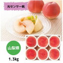 【送料無料】光センサー桃(1.3kg) 送料無料 桃 ギフト 詰合せ 山梨県産 健康 フルーツ プレゼント 父の日 高級 お中元 御中元