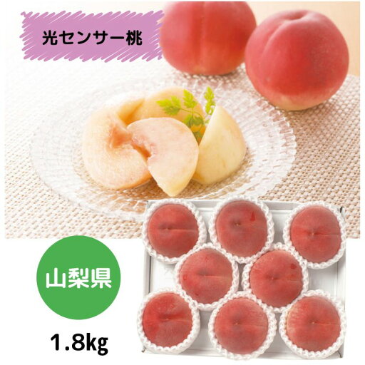 光センサー桃(1.8kg) 送料無料 桃 ギフト 詰合せ 山梨県産 健康 フルーツ プレゼント 父の日 高級 お中元 御中元 光センサー桃(1.8kg) 送料無料 桃 ギフト 詰合せ 山梨県産 健康 フルーツ プレゼント 父の日 高級 お中元 御中元