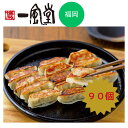 福岡「博多一風堂」博多ひとくち餃子(6袋)90個 送料無料 餃子 詰合せ 簡単 スタミナ グルメ ギフト 有名店 博多ラーメン 点心 中華総菜 おつまみ 内祝 ...