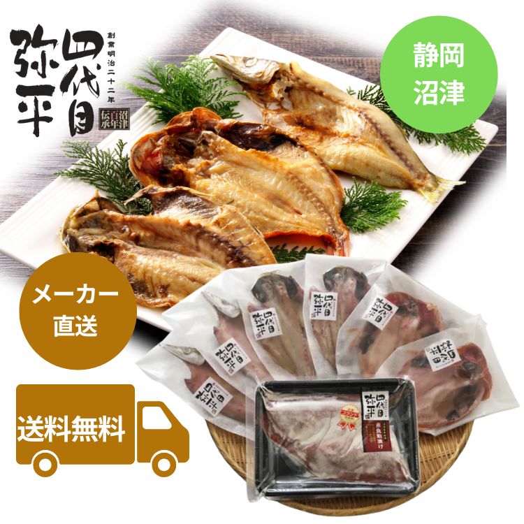 【お中元 送料無料】沼津 四代目弥平 国産干物と粕漬セット 4種8枚(MS-233C)干物 粕漬け 詰合せ ギフト 夏 マルヤ水産 有名店 老舗 魚 内祝 御祝 御礼 快気祝 御供 粗供養 香典返し 彼岸 お中元 暑中お見舞い 父の日 敬老の日