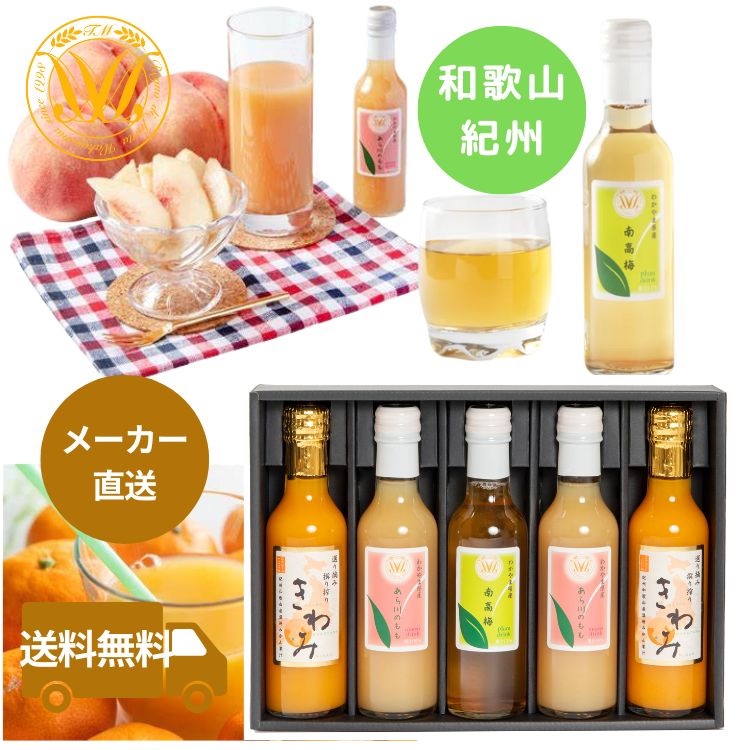 【送料無料 レビュー特典あり】特選アソート200ml×5本入りギフトセット（KMU2-A5A）ジュース フルーツ ドリンク ギフト 高級 詰合せ 紀州 和歌山みかん 桃 梅 老舗 内祝 御祝 御礼 快気祝 御供 粗供養 香典返し 彼岸 お歳暮 暑中お 見舞い 父の日 敬老の日 産地直送品 飲んで温かみのある「お母さんが作るようなジュース」安心・安全・美味しい！を目標にあえて手仕事にこだわりつづけてきました。是非ご賞味ください♪ きわみみかんジュース酸味と甘みのバランスが絶妙な温州みかん、樹上完熟の温州みかんを中心に原料としております。手作業で一つ一つみかんの外皮をむいて果肉を丸ごと絞り、糖度は約11.5度〜13度のものをブレンド、まるでみかんを食べているかのような味わいの濃厚なとろみがある100%ストレートみかんジュースに仕上げております。あら川の桃60%果汁入りドリンク太陽を浴びて育った紀の川市桃山町の「あら川の桃」を惜しげもなく使用した果実感あふれる桃ドリンクです。手作業で桃をカット、ピューレ状に裏ごし、搾汁をしますので桃の香りや風味を損なうことなく、とろりとした舌触りに仕上げております。また、贅沢に60%の桃果汁を使用しておりますので桃の実をそのまま食べたような果実感、またほどよい甘さと香りですっきりとした後味で上品な余韻をお楽しみいただけます。南高梅13%果汁入りドリンク日本一の梅の産地である和歌山県の南高梅を丁寧に洗浄し、ヘタを竹串でひとつひとつ手作業で取り除いた後、漬込樽に南高梅と氷砂糖を交互に幾重にも重ね、ゆっくりと時間をかけると梅シロップの原液になります。長時間熟成された原液を希釈しておりますので、そのままストレートでどうぞ。芳醇な香りとまろやかで上品な味わいが特徴です。　　　　　　　　　　　　　　　　　　　　　　　【商品内容】きわみみかんジュース200ml×2本　あら川の桃ドリンク200ml×2本南高梅ドリンク200ml×1本【箱サイズ】 22×31×6【賞味期限】常温365日 5